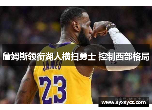 詹姆斯领衔湖人横扫勇士 控制西部格局