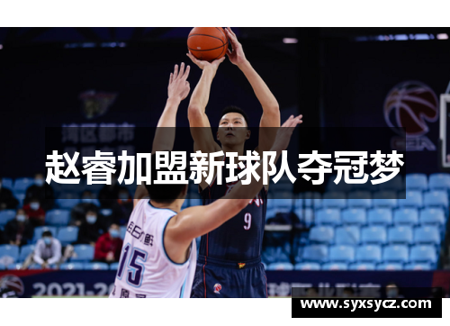 赵睿加盟新球队夺冠梦