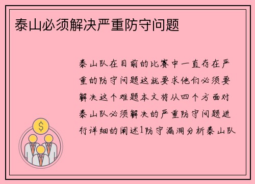 泰山必须解决严重防守问题